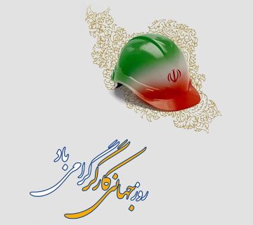 روز جهانی کار و کارگر