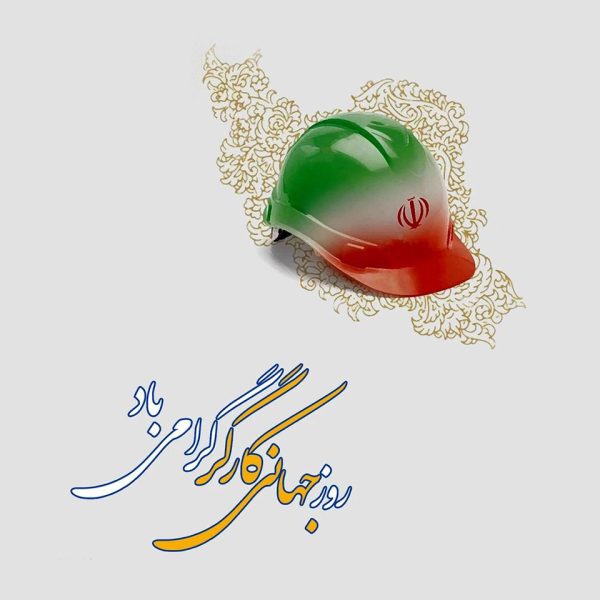روز جهانی کار و کارگر