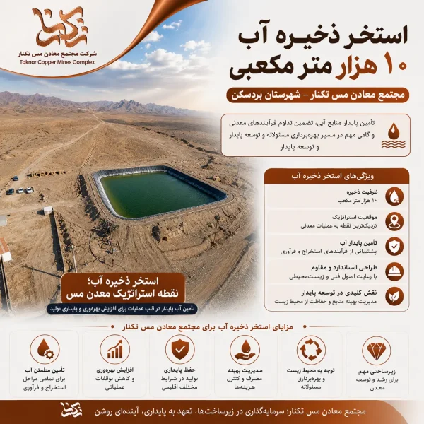 استخر ذخیره آب نقطه استراتژیک مجتمع معادن مس تکنار معدن مس