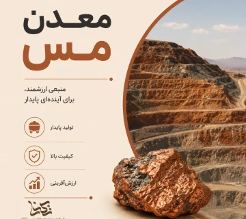 معدن مس