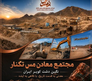 مجتمع معادن مس تکنار