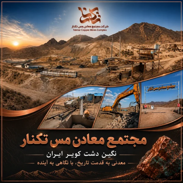 مجتمع معادن مس تکنار نگین دشت کویر ایران مجتمع معادن مس تکنار