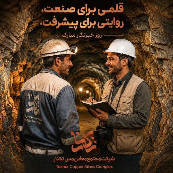 روز خبرنگار شرکت مس تکنار