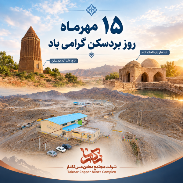 روز بردسکن